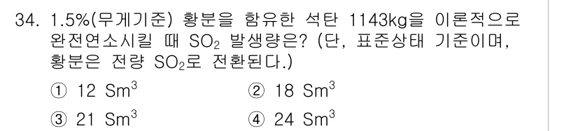 대기환경기사 2016년 34번 - 주어진 조건에서 SO₂의 발생량은 황분의 함량과 비례하여 계산할 수 있으... 에 관한 핵심 기출문제