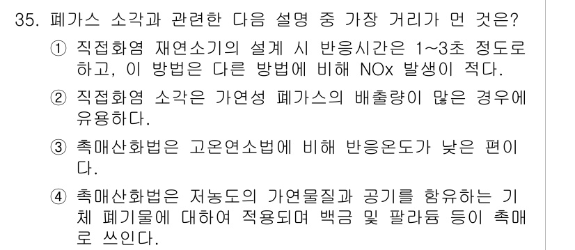 대기환경기사 2016년 35번 - 정답 4번이 맞는 이유는 측매와 회복의 기본 원칙에 따른 것으로, 측매법... 에 관한 핵심 기출문제