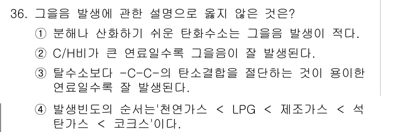 대기환경기사 2016년 36번 - C/H가 큰 연료일수록 완전연소가 잘 이루어져 탄소가 적게 발생되지만, ... 에 관한 핵심 기출문제