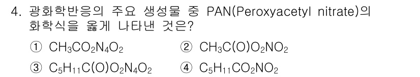 대기환경기사 2016년 4번 - PAN(Peroxyacetyl nitrate)의 화학식은 CH₃C(O)O... 에 관한 핵심 기출문제