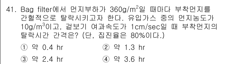 대기환경기사 2016년 41번 - 부착먼지의 농도가 360g/m²일 때, 평균유속 1cm/sec로 유입되는... 에 관한 핵심 기출문제