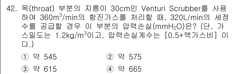 대기환경기사 2016년 42번 - 주어진 조건에서 흐름비를 고려하여 Venturi Scrubber의 압력 ... 에 관한 핵심 기출문제