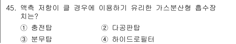 대기환경기사 2016년 45번 - 정답은 4번 하이드로필터입니다. 하이드로필터는 액체와 다른 물질을 효과적... 에 관한 핵심 기출문제