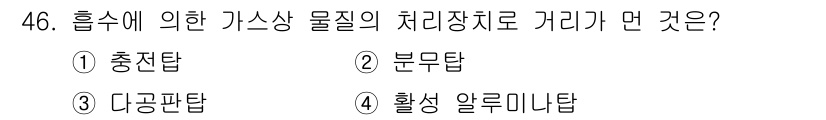 대기환경기사 2016년 46번 - 정답은 3번 다공판탑입니다. 흡수 과정에서 가스와 액체의 접촉 면적을 늘... 에 관한 핵심 기출문제