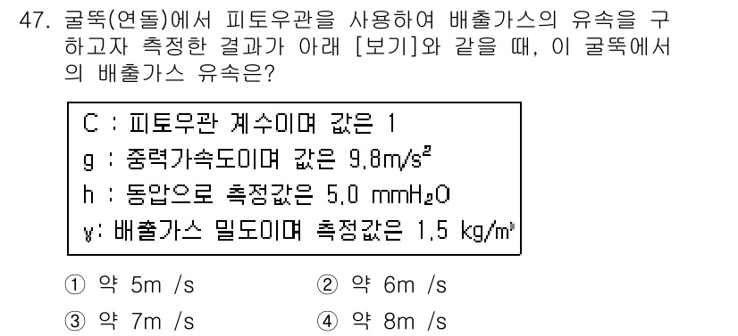 대기환경기사 2016년 47번 - 배출가스 유속은 피토관을 통해 측정된 동압과 정압을 이용해 계산합니다. ... 에 관한 핵심 기출문제