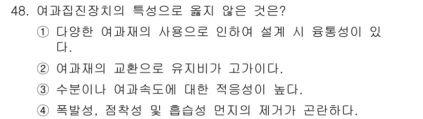 대기환경기사 2016년 48번 - . 여과집진장치의 특성상 수분이 여과재에 적합하게 작용하지만, 여과속도에... 에 관한 핵심 기출문제