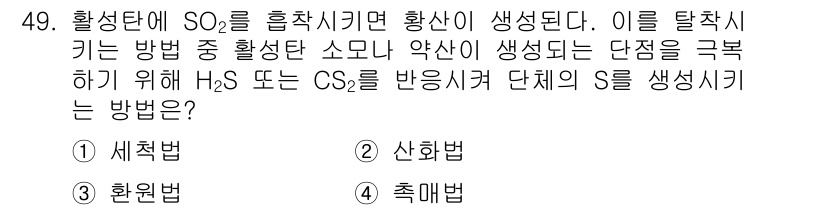 대기환경기사 2016년 49번 - . 생성 과정에서 SO₂를 흡착하여 탈황을 진행할 때, H₂S나 CS₂를... 에 관한 핵심 기출문제