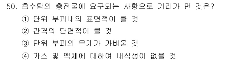 대기환경기사 2016년 50번 - . 간격의 단면적이 클 것.

해설: 흡수탑의 효율성을 높이기 위해서는 ... 에 관한 핵심 기출문제