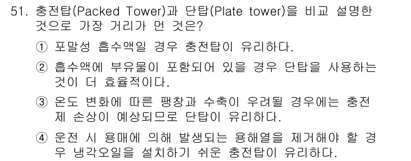 대기환경기사 2016년 51번 - . 

해설: 충전탑은 기체와 액체의 접촉면적이 넓어 물질 전달 효율이 ... 에 관한 핵심 기출문제