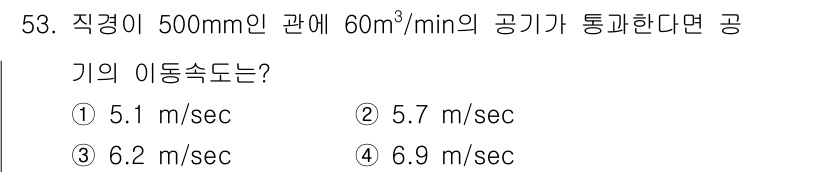 대기환경기사 2016년 53번 - 공기의 이동속도는 유량, 관의 단면적을 이용해 계산할 수 있습니다. 직경... 에 관한 핵심 기출문제