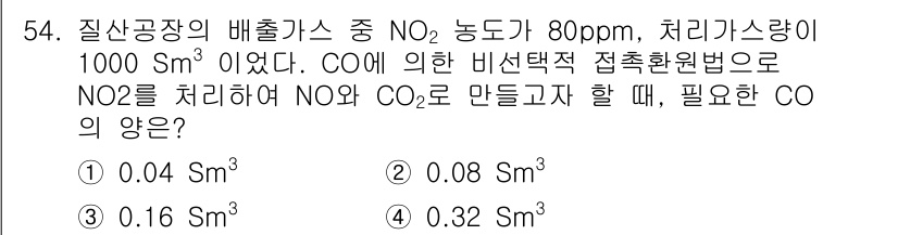 대기환경기사 2016년 54번 - 정답은 ① 0.04 Sm³입니다. CO의 비소산성을 고려할 때, NO와 ... 에 관한 핵심 기출문제