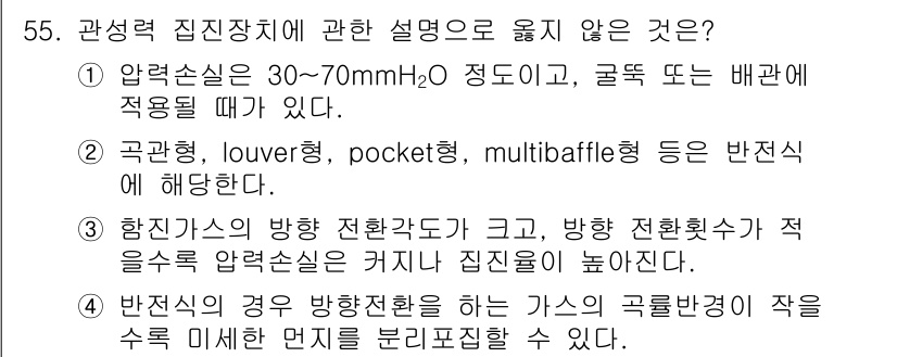 대기환경기사 2016년 55번 - 3번이 정답인 이유는, 항산가스의 방향 대전환각이 크고, 정전기화가 적을... 에 관한 핵심 기출문제