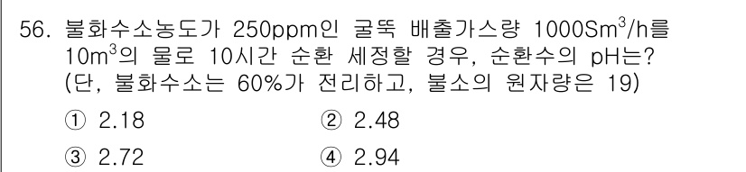 대기환경기사 2016년 56번 - 문제에서 주어진 불화수소 농도를 바탕으로 pH를 계산해야 합니다. 불화수... 에 관한 핵심 기출문제