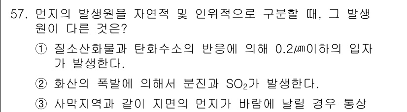 대기환경기사 2016년 57번 - 정답인 이유: 입자수는 질소화물과 탄화수소의 반응으로 인해 발생하며, 0... 에 관한 핵심 기출문제