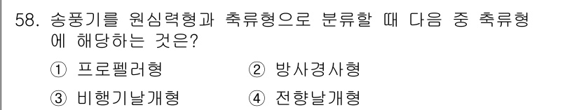대기환경기사 2016년 59번 - . 비행가랄계형

해설: 송풍기를 원심형과 축류형으로 분류할 때 비행가랄... 에 관한 핵심 기출문제