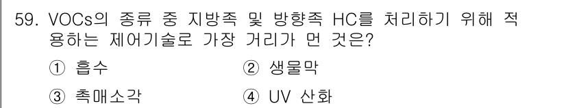 대기환경기사 2016년 60번 - 정답은 3번, 축매소각입니다. 축매소각은 VOCs와 같은 유기 화합물을 ... 에 관한 핵심 기출문제
