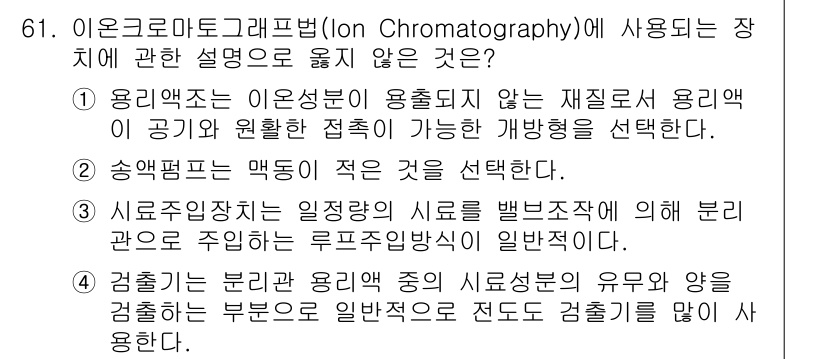 대기환경기사 2016년 62번 - 이 문제에서 정답은 "2"입니다. 이온크로마토그래피에서 용리액의 접촉형태... 에 관한 핵심 기출문제