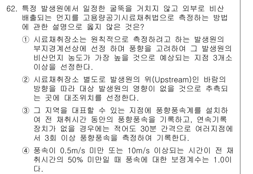 대기환경기사 2016년 63번 - 정답 4번은 대기환경기사의 측정 방법에 대한 설명으로, 특정 방산원의 원... 에 관한 핵심 기출문제