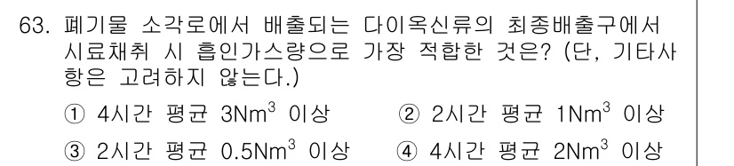 대기환경기사 2016년 64번 - 최종배출구에서 다이옥신류의 농도는 매우 낮기 때문에, 2시간 평균 1Nm... 에 관한 핵심 기출문제