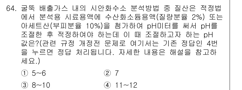 대기환경기사 2016년 65번 - 이는 pH 조정 시 필요한 아세트산과 부피비를 고려했기 때문입니다. 적절... 에 관한 핵심 기출문제