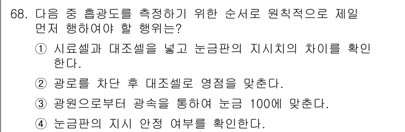 대기환경기사 2016년 69번 - 대기환경기사 시험에서 질문의 정답은 4번입니다. 이 방법은 전체적인 정확... 에 관한 핵심 기출문제