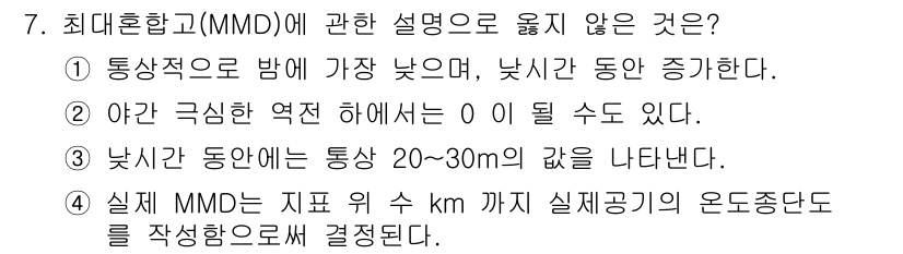 대기환경기사 2016년 7번 - . MMD는 일반적으로 20~30m의 값을 가지지 않고, 이는 지표면에서... 에 관한 핵심 기출문제