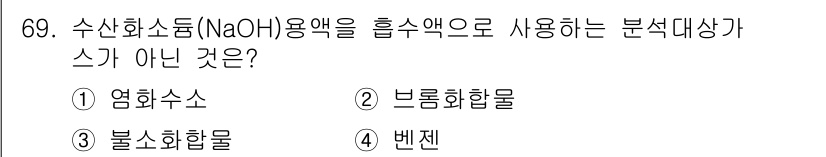 대기환경기사 2016년 70번 - 수산화나트륨(NaOH)은 주로 염기성으로 활용되며, 일반적으로 브롬화합물... 에 관한 핵심 기출문제