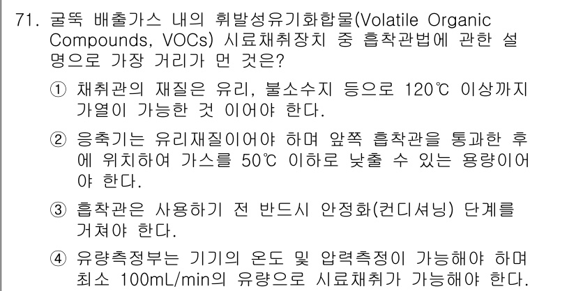 대기환경기사 2016년 72번 - 120도 이상의 고온에서는 휘발성 유기화합물이 분해될 수 있으며, 이로 ... 에 관한 핵심 기출문제