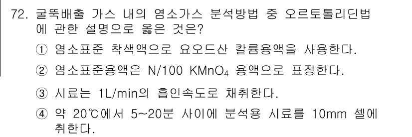 대기환경기사 2016년 73번 - 오르도톨리법은 특정 시료의 주입 속도와 기체의 특성을 활용하여 결과를 도... 에 관한 핵심 기출문제