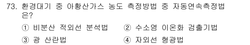대기환경기사 2016년 74번 - . 자연선 형광법

자연선 형광법은 대기 중의 아황산가스를 측정하는 데 ... 에 관한 핵심 기출문제