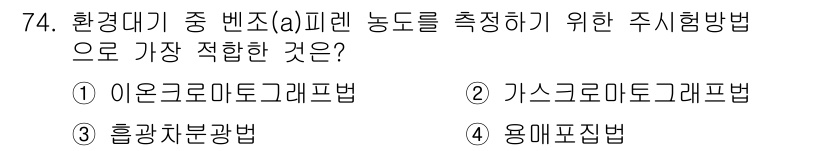 대기환경기사 2016년 75번 - 정답은 1번 아온그로마토그래피법입니다. 이 방법은 대기 중의 휘발성 유기... 에 관한 핵심 기출문제
