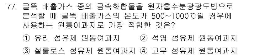 대기환경기사 2016년 78번 - 정답은 2번 '석영 섬유제 원통형 몰래지'입니다. 석영 섬유는 높은 온도... 에 관한 핵심 기출문제