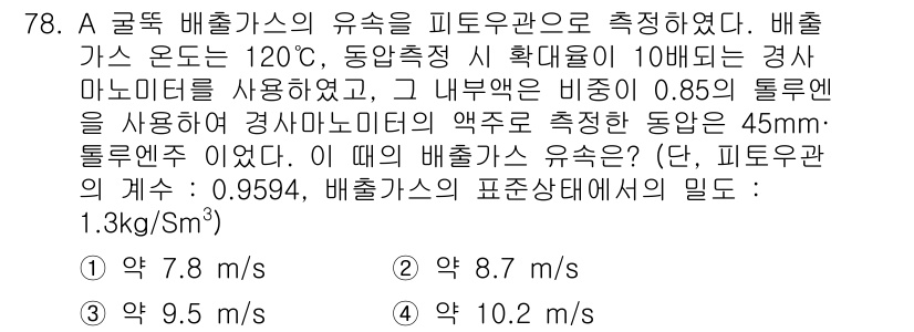 대기환경기사 2016년 79번 - 배출가스의 유속을 구하기 위해 피토관의 계수와 열전달을 고려해야 합니다.... 에 관한 핵심 기출문제
