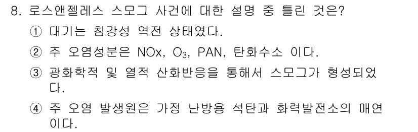 대기환경기사 2016년 8번 - 스모그는 광화학 반응을 통해 생성되며, 이 과정에서 NOx, O3 등의 ... 에 관한 핵심 기출문제