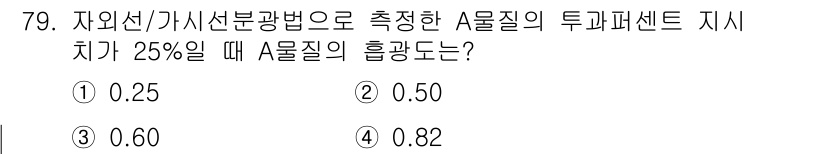 대기환경기사 2016년 80번 - 투폐퍼센트가 25%일 때, A 물질의 흡광도는 전체 흡광도와 비례하므로,... 에 관한 핵심 기출문제