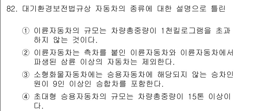 대기환경기사 2016년 83번 - 정답 3번은 소형화물자동차에 대한 설명이 정확하기 때문입니다. 소형화물자... 에 관한 핵심 기출문제