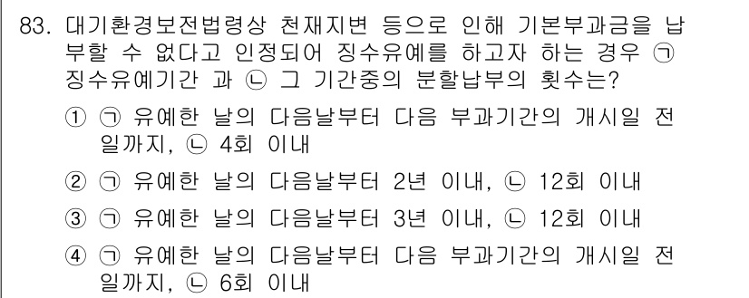 대기환경기사 2016년 84번 - 정답인 이유는, 대기환경보전법에 따라 배출허용기준을 초과할 경우 해당 사... 에 관한 핵심 기출문제