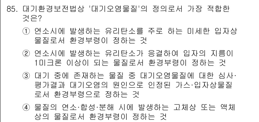 대기환경기사 2016년 86번 - 정답인 이유는 대기오염물질의 정의가 환경정의에 따른 명확한 기준을 필요로... 에 관한 핵심 기출문제