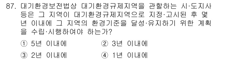 대기환경기사 2016년 88번 - 대기환경기준을 달성하고 유지하기 위한 계획은 지속적인 관리와 평가가 필요... 에 관한 핵심 기출문제