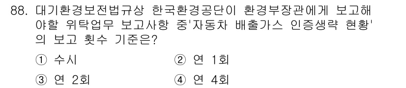 대기환경기사 2016년 89번 - 정답 3번은 유해물질의 배출량을 정기적으로 보고하여 환경오염을 예방하고 ... 에 관한 핵심 기출문제