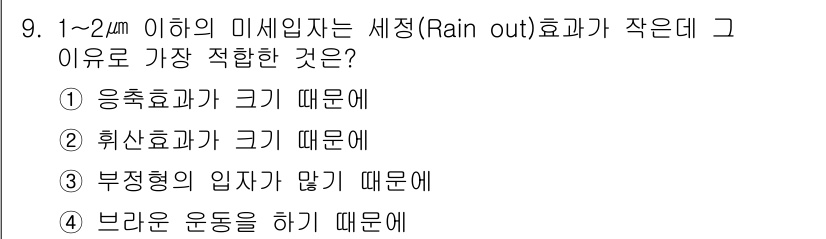 대기환경기사 2016년 9번 - . 비산효과가 크기 때문이다.

1~2μm 이하의 미세입자는 공기 중에서... 에 관한 핵심 기출문제