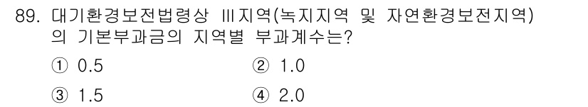 대기환경기사 2016년 90번 - 정답은 3번 1.5입니다. 대기환경보전법에 따른 자연환경보전지역의 기본부... 에 관한 핵심 기출문제