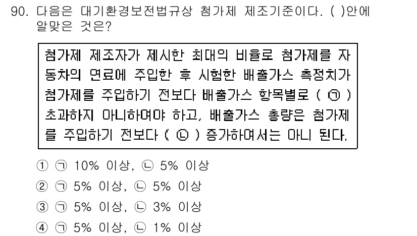 대기환경기사 2016년 91번 - 대기환경보전법상 배출가스의 구성성분 비율은 일반적으로 10% 이상으로 설... 에 관한 핵심 기출문제