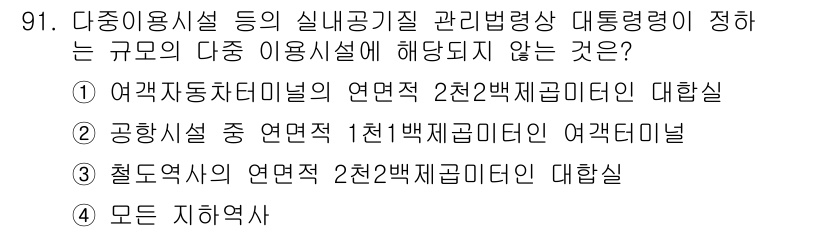 대기환경기사 2016년 92번 - 다중이용시설 등 실내공기질 관리법령상 대통력량에 해당되지 않는 것은 "모... 에 관한 핵심 기출문제