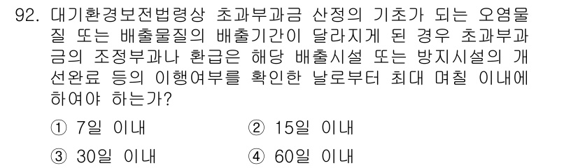 대기환경기사 2016년 93번 - 대기환경보전법상 초과배출의 기준은 배출허용기준을 초과하는 상황을 의미하며... 에 관한 핵심 기출문제