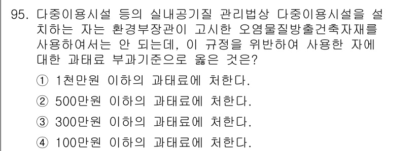 대기환경기사 2016년 96번 - . 

정답인 이유는 대기환경법에 따라 대기오염물질의 배출 기준과 관리는... 에 관한 핵심 기출문제