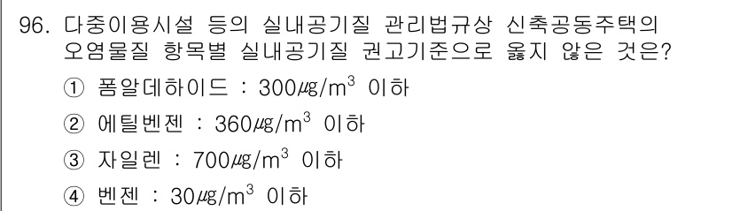 대기환경기사 2016년 97번 - 실내 공기질 기준에 따라 자일렌의 기준치는 700㎍/m³ 이하로 설정되어... 에 관한 핵심 기출문제