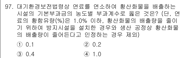 대기환경기사 2016년 98번 - 대기환경기사를 위한 연료 황함유량 기준은 연료의 종류와 상황에 따라 다르... 에 관한 핵심 기출문제