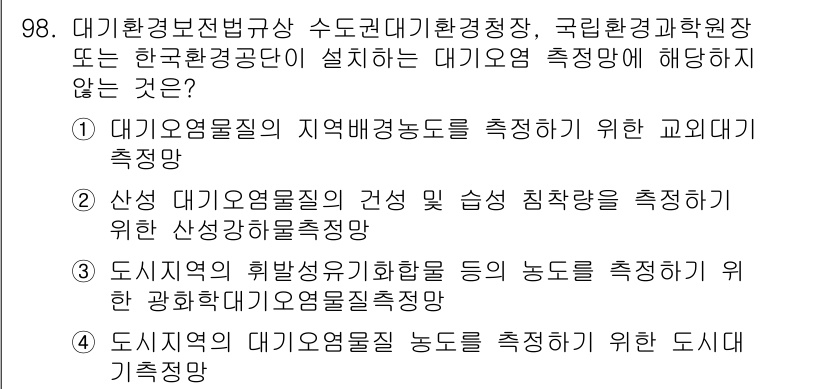 대기환경기사 2016년 99번 - . 산성 대기오염물질의 건성 상태 침착을 측정하는 것은 대기오염 측정 기... 에 관한 핵심 기출문제