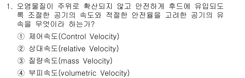 대기환경기사 2017년 1번 - 정답은 4번, 부피속도(volumetric Velocity)입니다. 부피... 에 관한 핵심 기출문제